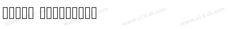 字魂13号 文艺花瓣体字体转换